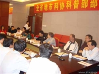 广东省科协召开地市科协科普部部长会议