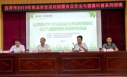 云浮市开展2019年食品安全进校园暨食品安全与健康科普系列讲座活动