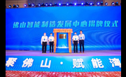 佛山市获“科创中国”试点城市授牌