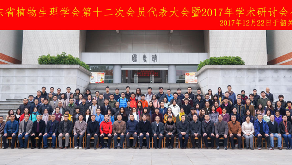 广东省植物生理学会第十二次会员代表大会召开
