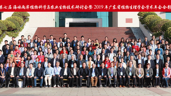 第七届海峡两岸植物科学与农业生物技术研讨会暨2019年广东省植物生理学会学术年会召开