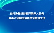 省科协党组部署开展深入贯彻中央八项规定精神学习教育工作