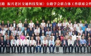 公路学会联合体工作联席会暨第五届学术年会在广西桂林召开