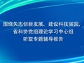 围绕矢志创新发展、建设科技强国， 省科协党组理论学习中心组听取专题辅导报告