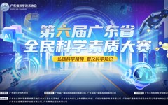 第六届广东省全民科学素质大赛正式启动