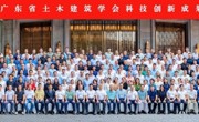 2025年广东省土木建筑学会科技创新成果交流会召开