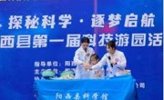 阳江市阳西县第一届科技游园活动举办 