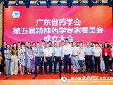 广东省药学会精神药学专家委员会第10届学术总结会在广州举办
