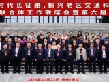 省公路学会参加“走好新时代长征路，振兴老区交通科技发展”联合体工作联席会暨第六届学术年会
