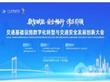 2025公路交通基础设施数字化转型与交通安全发展创新大会在清远落幕