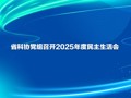 省科协党组召开2025年度民主生活会