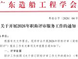 广东造船工程学会关于开展2026年职称评审服务工作的通知