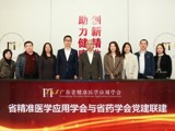 省精准医学应用学会与省药学会联合开展党建联建业务交流活动