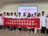 省精准医学应用学会举办三八妇女节女性盆底健康公益活动