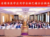  省精准医学应用学会淋巴瘤分会年会暨换届大会在广州召开