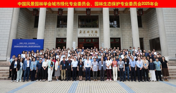 中国风景园林学会城市绿化专业委员会、园林生态保护专业委员会2025年会在广州召开