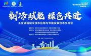 工业领域制冷技术应用与节能发展技术交流会举行