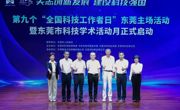 东莞市科协举办“全国科技工作者日”系列活动
