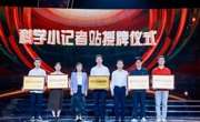 2025年“科学小记者站建设项目”启动