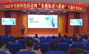 广东造船工程学会联合单位会员开展《纵横北极航道》科普专题讲座