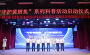 “守护黄唇鱼”科普活动举办