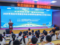 2025年茂名市茂南区科技活动周和全国科技工作者日活动走进校园