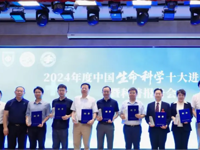 2024年度中国生命科学十大进展交流会在深圳举办