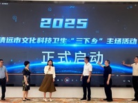 2025年清远市文化科技卫生“三下乡”活动在连州启动