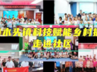 东莞市樟木头镇科协举办“科学知多点，科学赋能百千万工程”活动