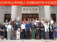 中山市科协组织市科技人才赴广州、东莞开展创新标杆科技交流学习活动