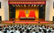 惠州市博罗县科协第二次代表大会召开