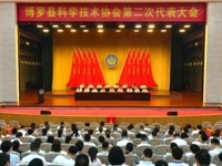 惠州市博罗县科协第二次代表大会召开