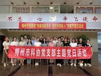 梅州市科协与大新城社区联合开展主题党日活动