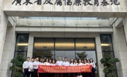 广州市越秀区科协开展警示教育活动
