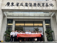 广州市越秀区科协开展警示教育活动