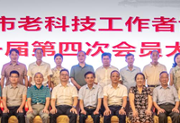 湛江市老科协第一届第四次会员大会召开
