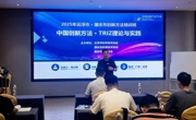 2025年创新方法（TRIZ）培训班举办