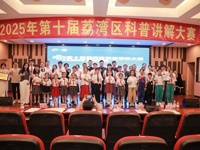 广州市荔湾区第十届科普讲解大赛举办