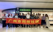 广州市科技社团党委开展“七一” 主题党日活动