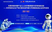 东莞市科普专项资助项目之东莞市新时期产业工人科学素质提升系列科普活动（第六场）举行