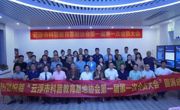 云浮市科普教育基地协会成立