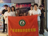 省食品学会举办观影《南京照相馆》主题党日活动