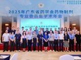 省药学会药物制剂专业委员会2025年学术年会举办