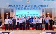 省药学会药物制剂专业委员会2025年学术年会举办