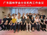 广东园林学会召开2025年分支机构工作会议