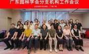 广东园林学会召开2025年分支机构工作会议