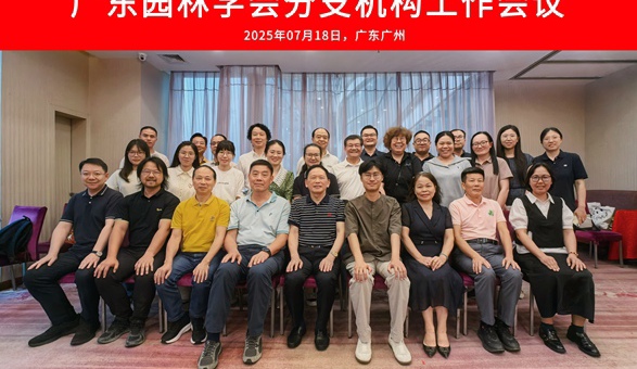 广东园林学会召开2025年分支机构工作会议
