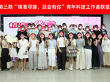 省精准医学应用学会联合主办“精准寻缘，总会有你”2025年第三期青年科技工作者联谊活动