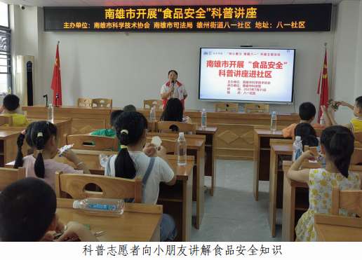 韶关南雄市科技馆进社区开展“探索科学奥秘”科创活动及“食品安全”科普讲座