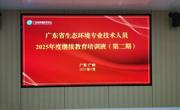 广东省生态环境专业技术人员2025年度继续教育培训班（第二期）举办